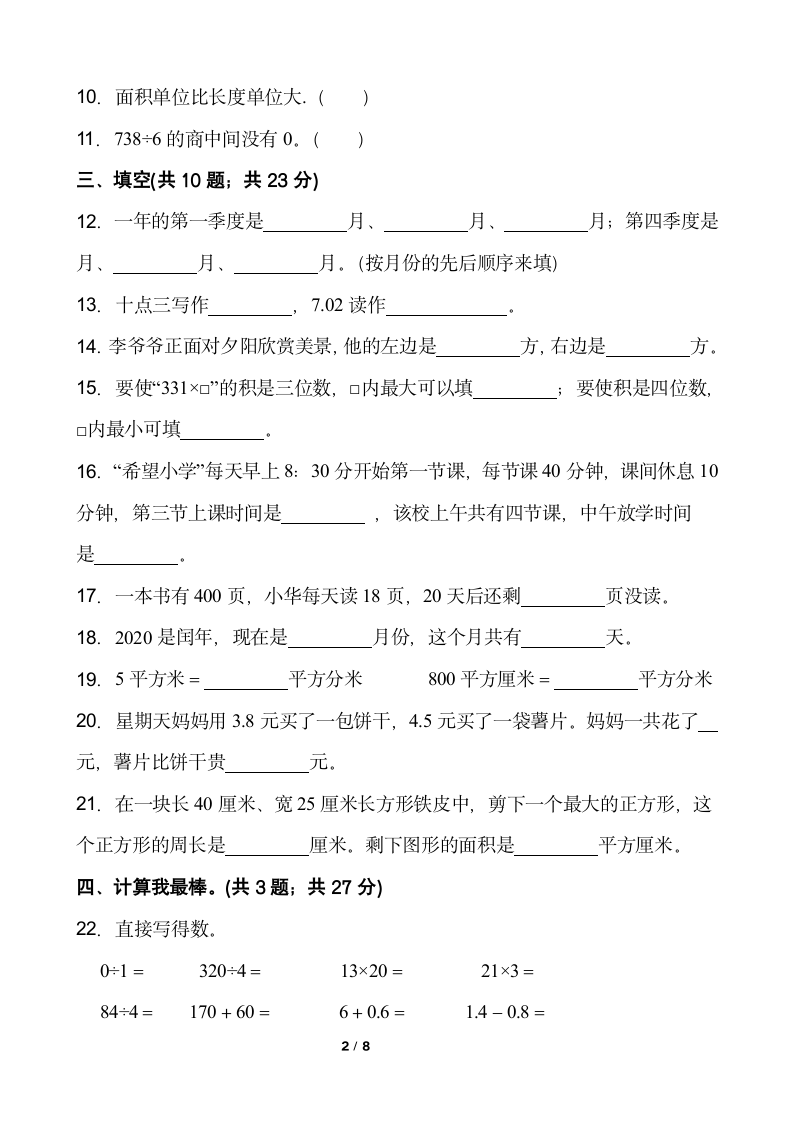 人教版三年级下册数学期末冲刺100分卷（八）word版含答案.doc第2页