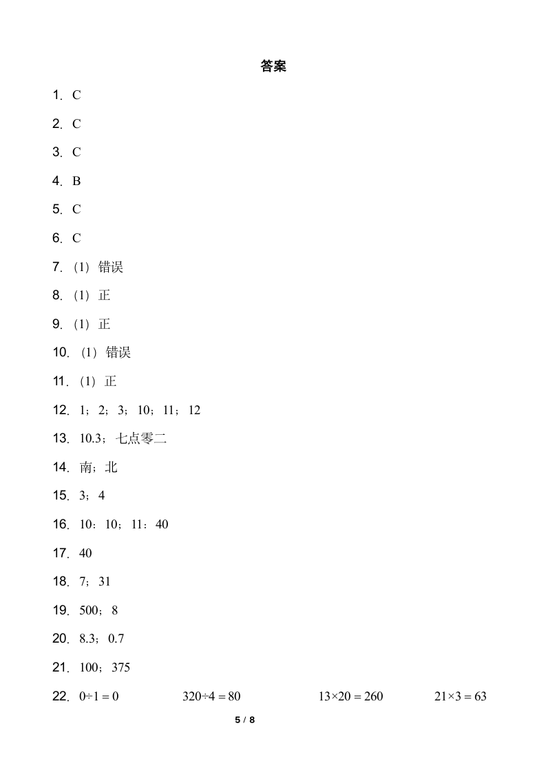 人教版三年级下册数学期末冲刺100分卷（八）word版含答案.doc第5页