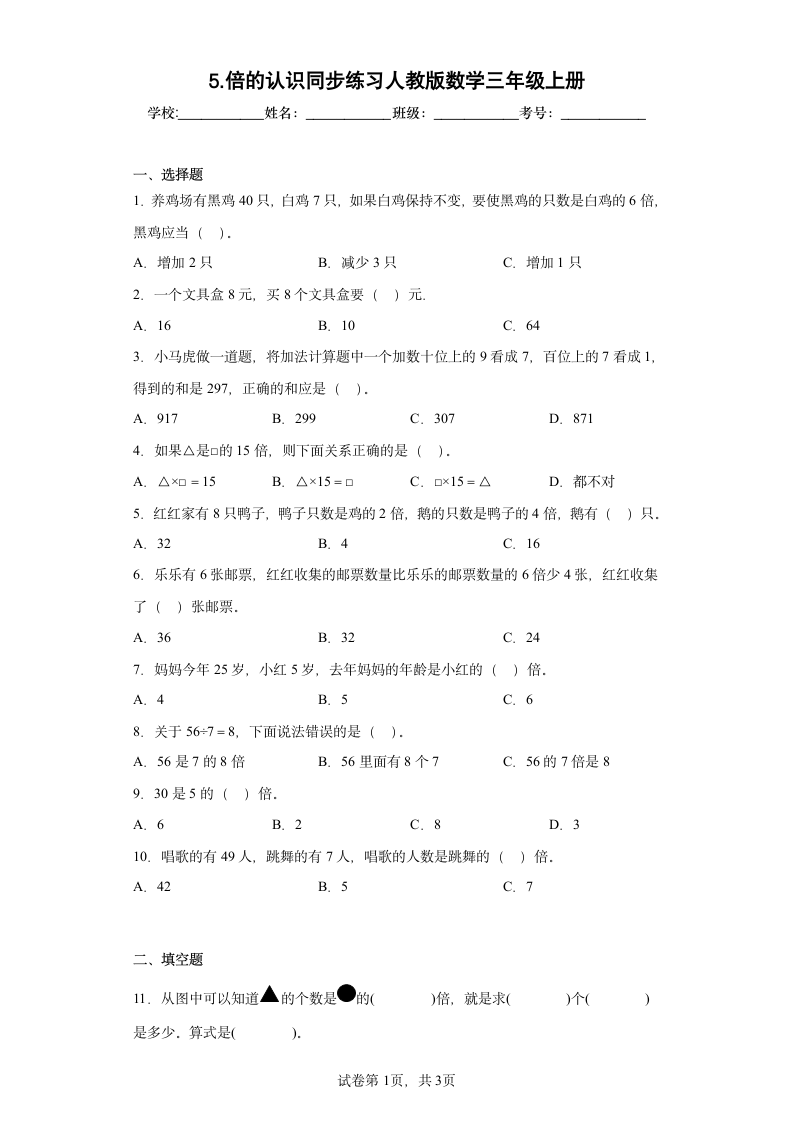 5.倍的认识同步练习人教版数学三年级上册（含答案）.doc第1页