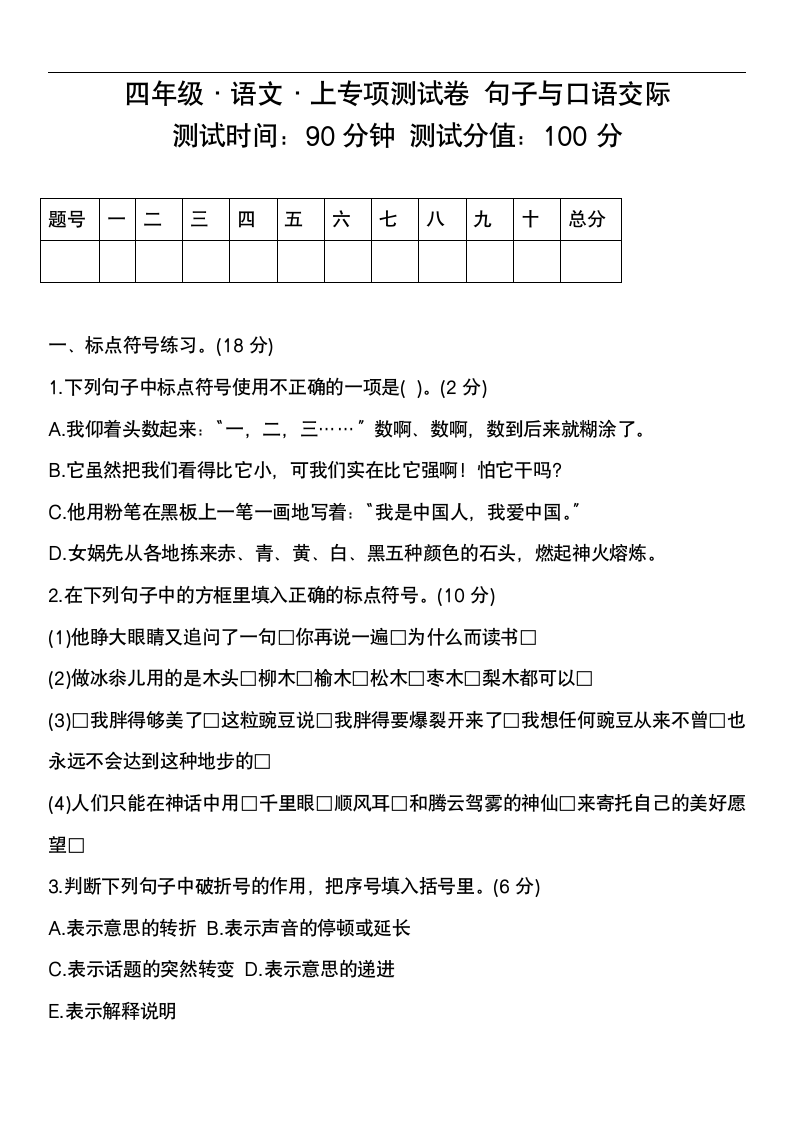 部编版语文四年级上册句子与口语交际专项练习（无答案）.doc