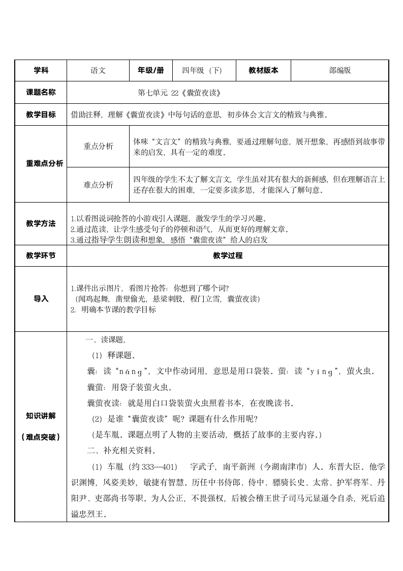 部编版四年级语文下册  18 文言文二则 囊萤夜读    表格式教案.doc