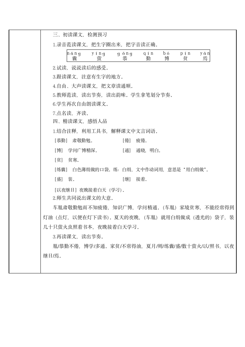 部编版四年级语文下册  18 文言文二则 囊萤夜读    表格式教案.doc第2页