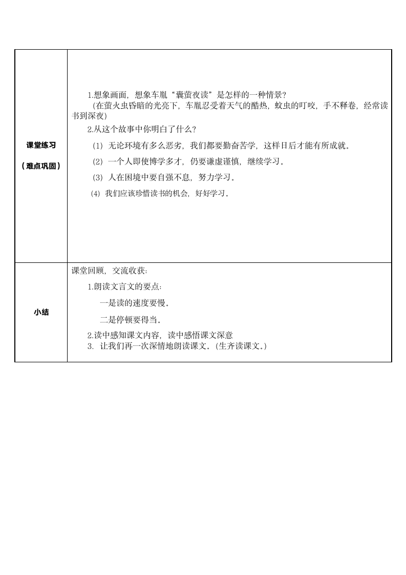 部编版四年级语文下册  18 文言文二则 囊萤夜读    表格式教案.doc第3页