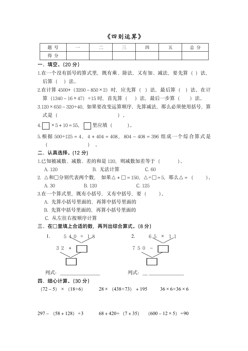 四年级下册数学人教版 第一单元 四则运算练习（无答案）.doc第1页