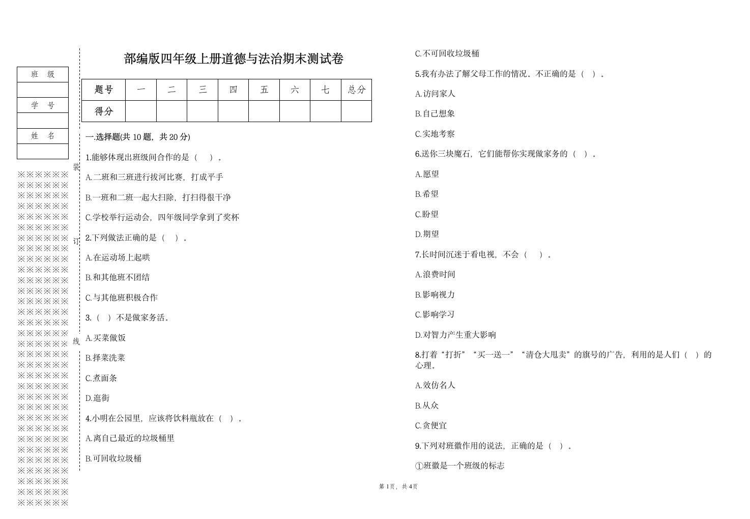 部编版四年级上册道德与法治期末测试卷（含答案）.doc第1页