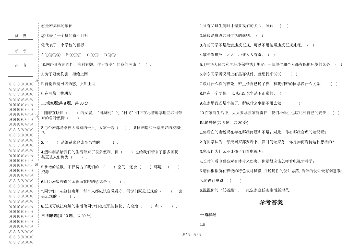 部编版四年级上册道德与法治期末测试卷（含答案）.doc第2页