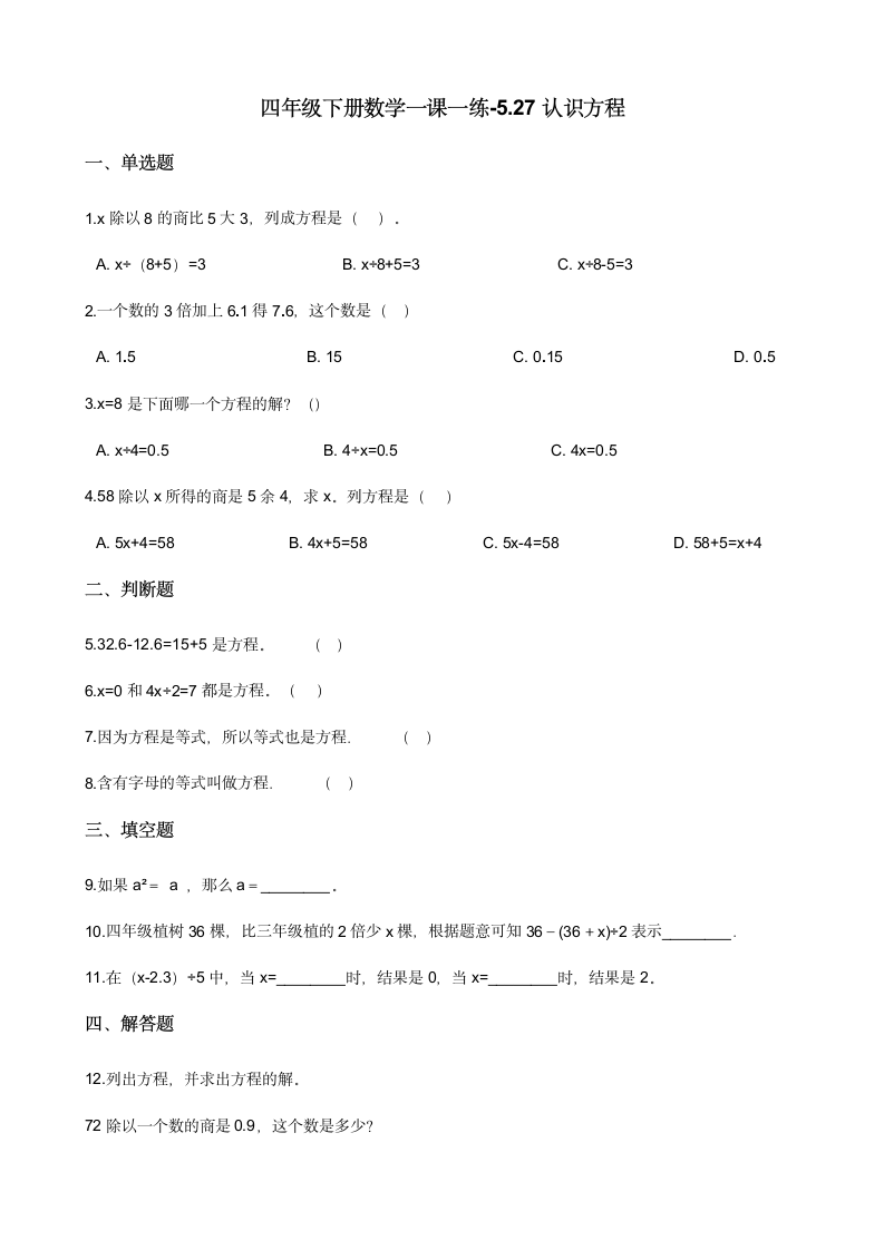 四年级下册数学一课一练-5.27认识方程 浙教版（含答案）.doc第1页