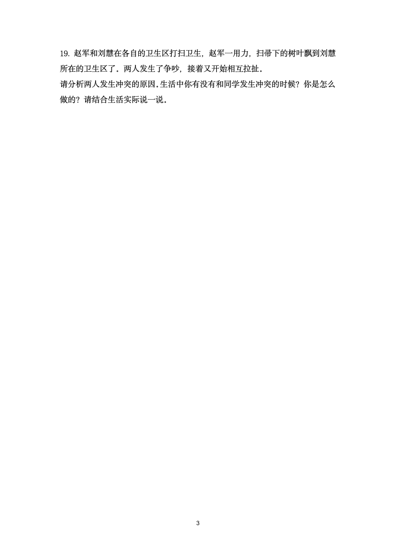 部编道德与法治四年级下册单元检测试题 4套 （含答案）.doc第3页