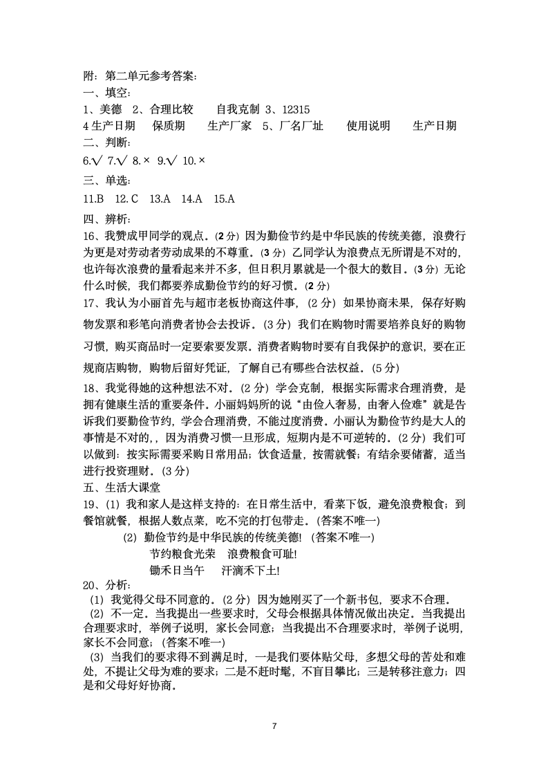 部编道德与法治四年级下册单元检测试题 4套 （含答案）.doc第7页