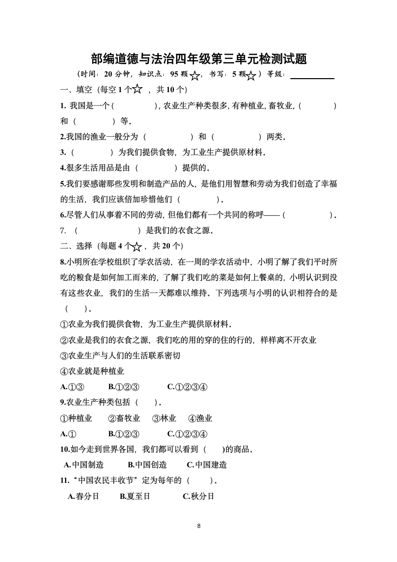 部编道德与法治四年级下册单元检测试题 4套 （含答案）.doc第8页