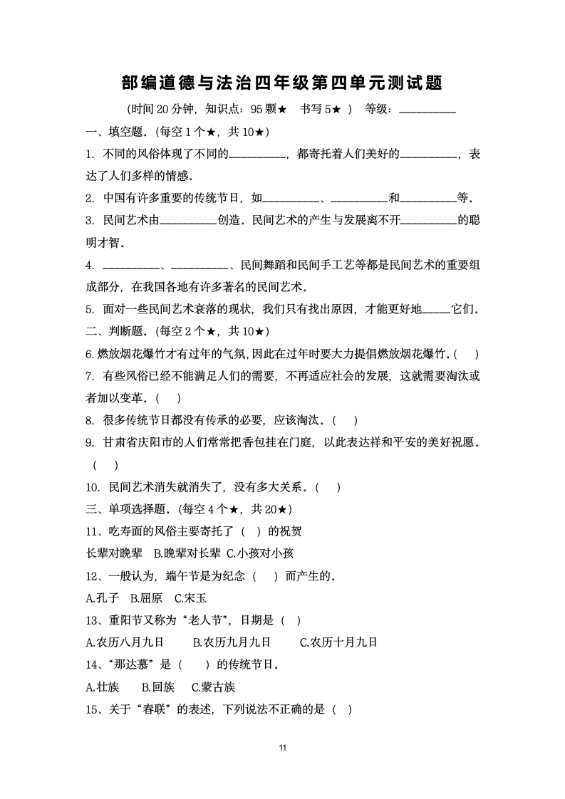 部编道德与法治四年级下册单元检测试题 4套 （含答案）.doc第11页