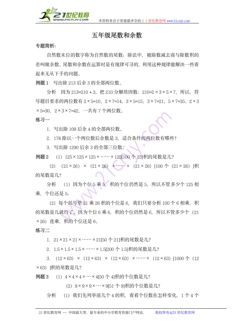 奥数讲座 五年级尾数和余数 1.doc