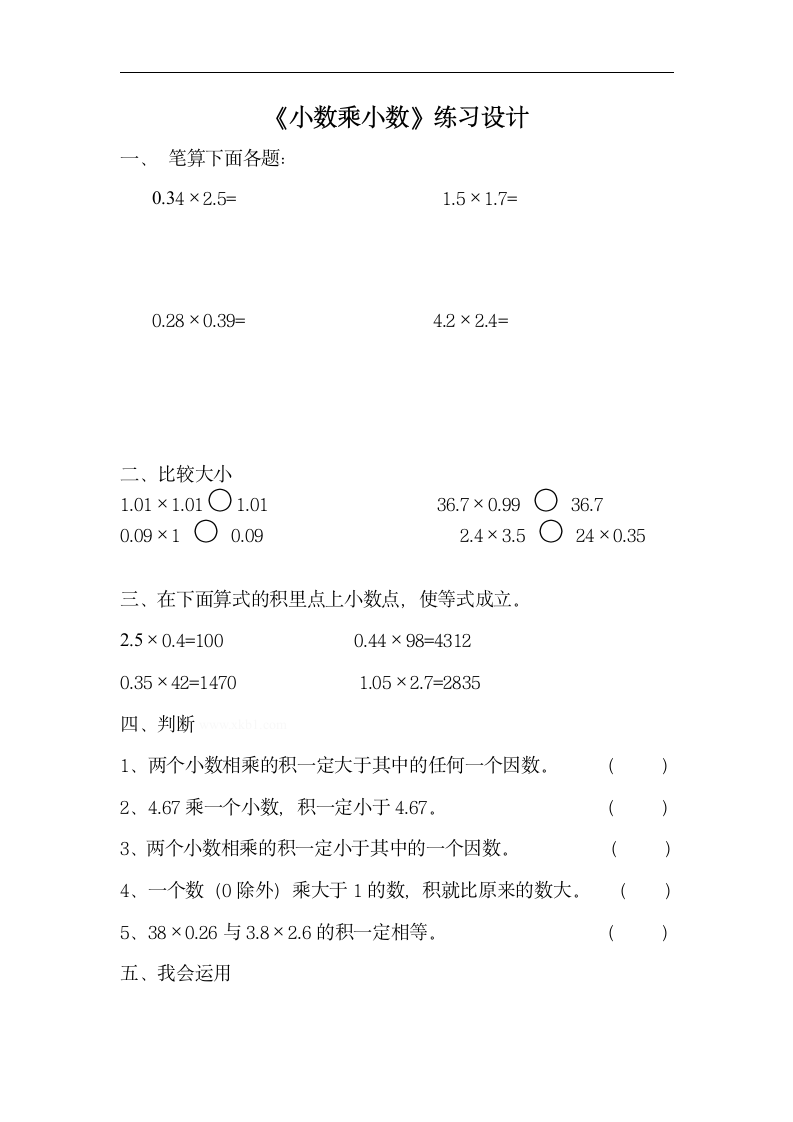 五年级数学小数乘小数练习题.doc第1页