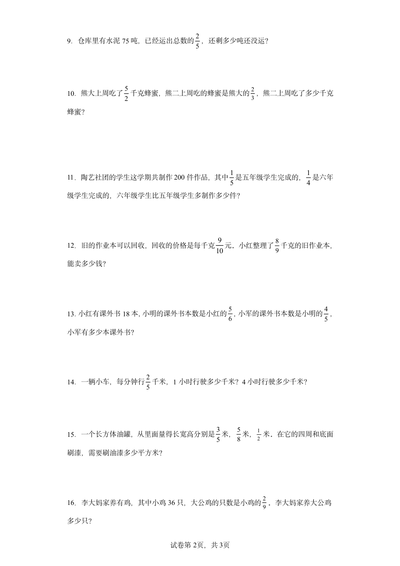 人教版六年级上册数学第一单元分数乘法应用题训练（含答案）.doc第2页