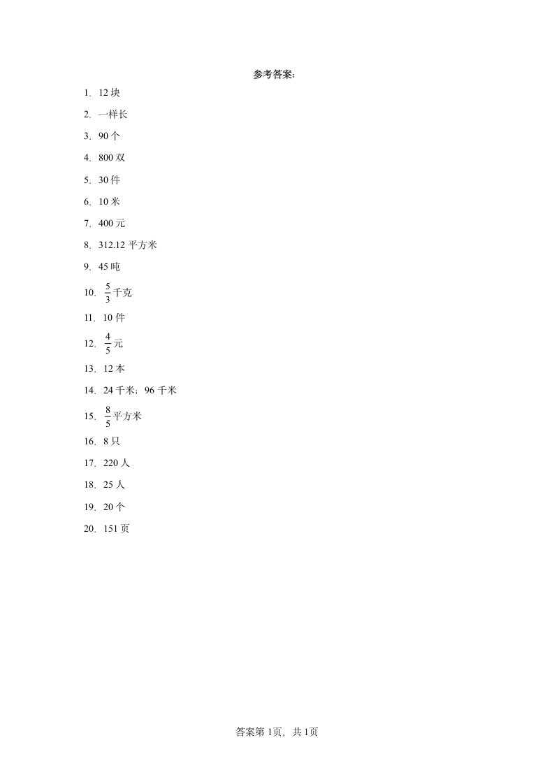 人教版六年级上册数学第一单元分数乘法应用题训练（含答案）.doc第5页