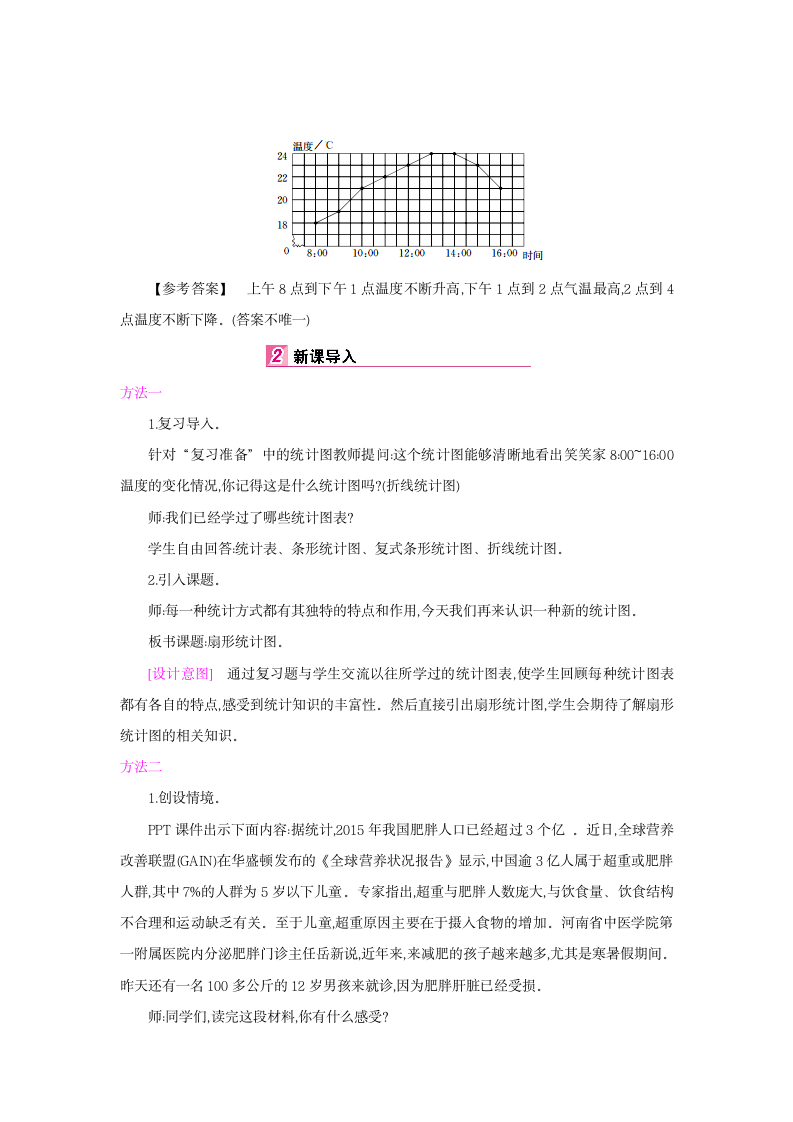 北师大版六年级数学上册 第五单元 1 扇形统计图-详细教案.doc第2页