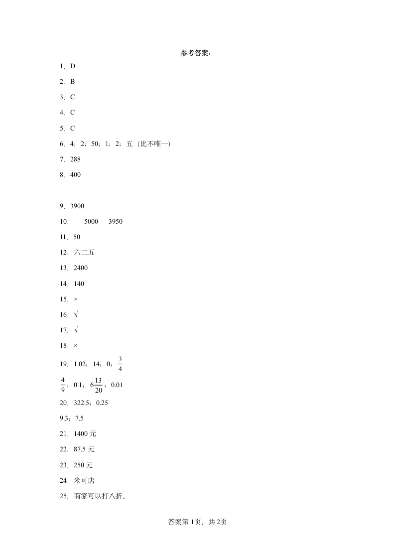 人教版六年级下册数学第二单元百分数（二）单元训练（含答案）.doc第5页