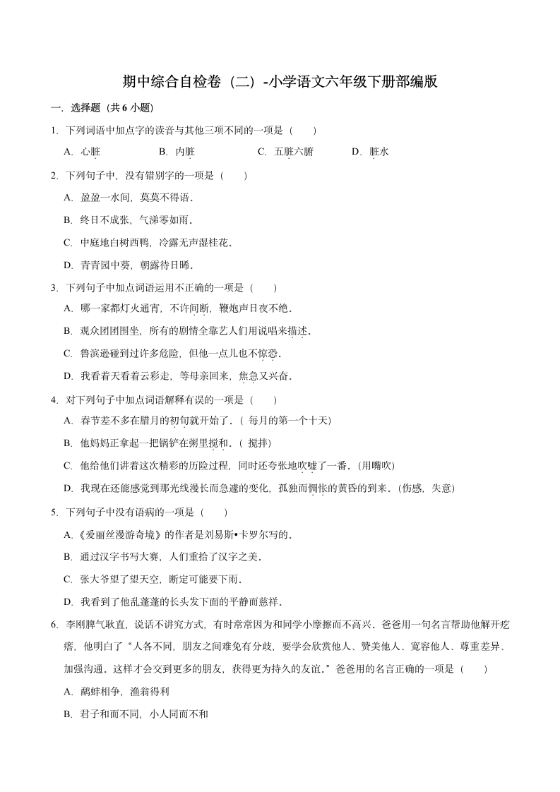 2022-2023学年语文六年级下册期中综合自检卷（二）（有解析）.doc