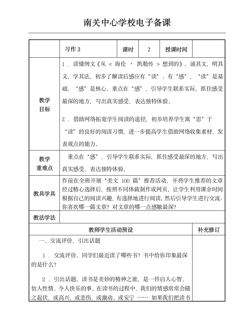 苏教版六年级语文下册习作三教案.doc