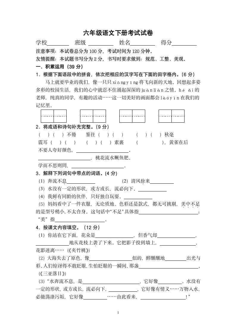 六年级语文下册考试试卷.docx