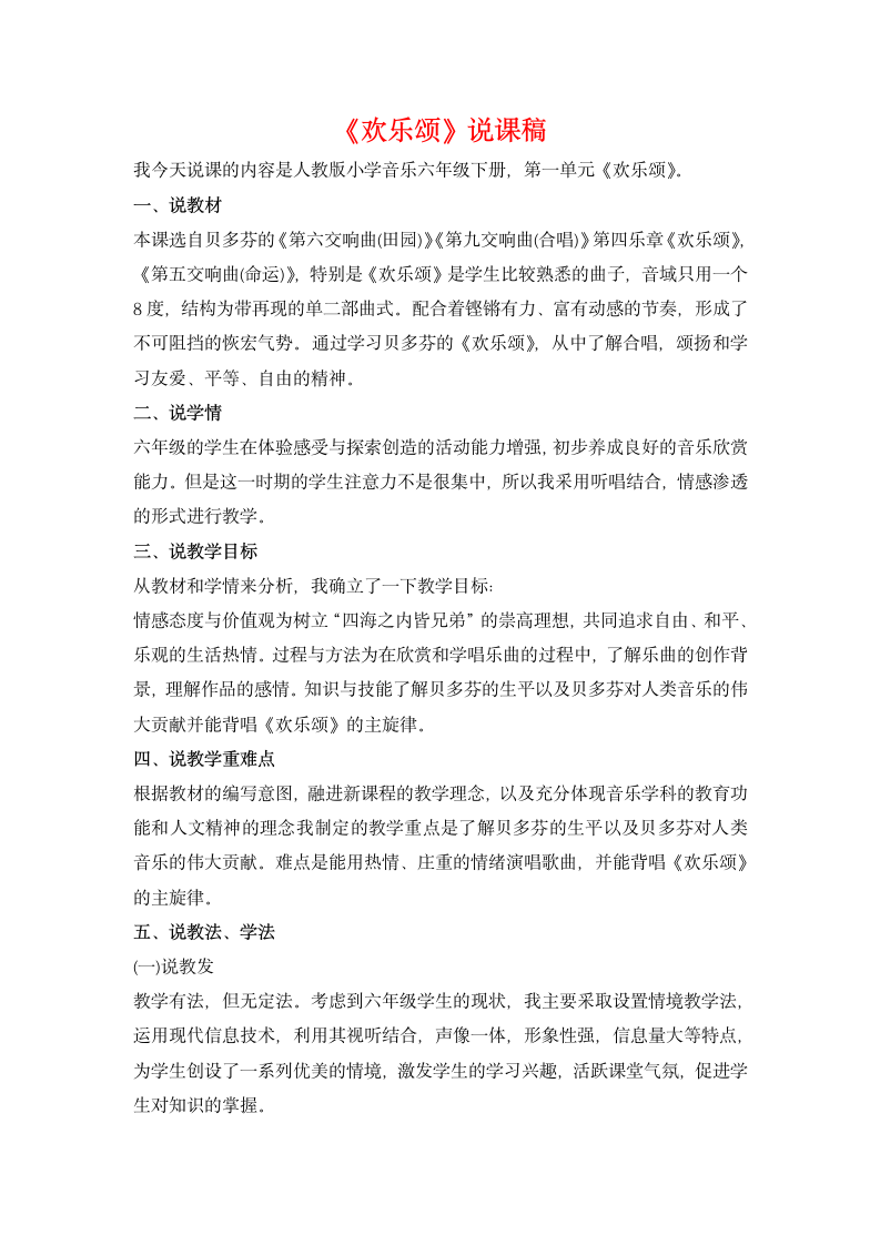 人教版音乐六年级下册 第一单元 爱满人间 欣赏 欢乐颂 说课稿.doc