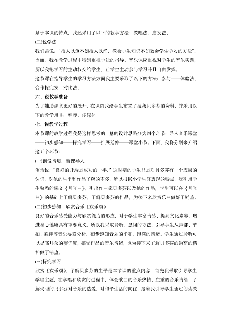 人教版音乐六年级下册 第一单元 爱满人间 欣赏 欢乐颂 说课稿.doc第2页