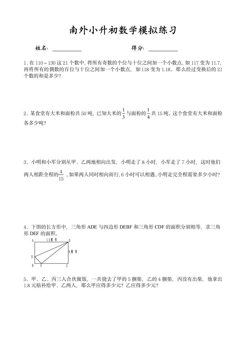 南外小升初数学模拟练习试卷.docx第1页