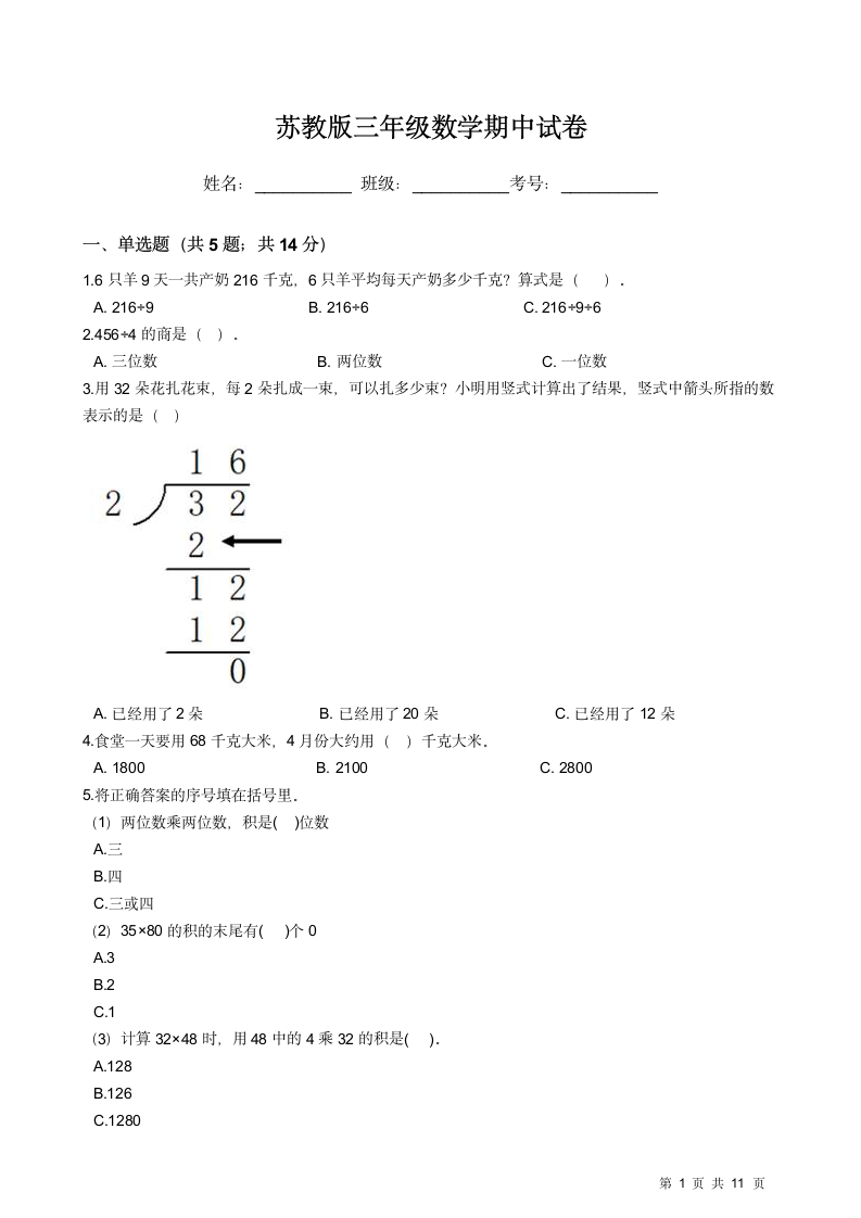 苏教版三年级数学期中试卷.docx