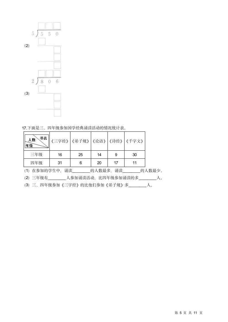 苏教版三年级数学期中试卷.docx第5页