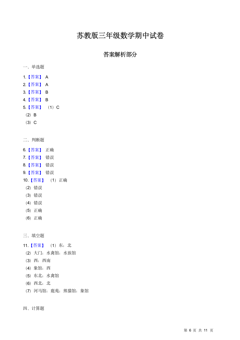 苏教版三年级数学期中试卷.docx第6页