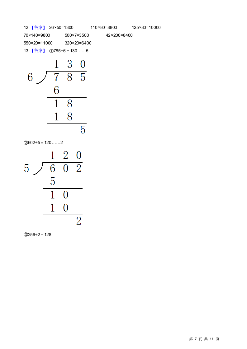 苏教版三年级数学期中试卷.docx第7页