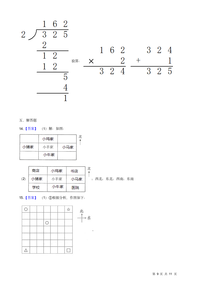 苏教版三年级数学期中试卷.docx第9页