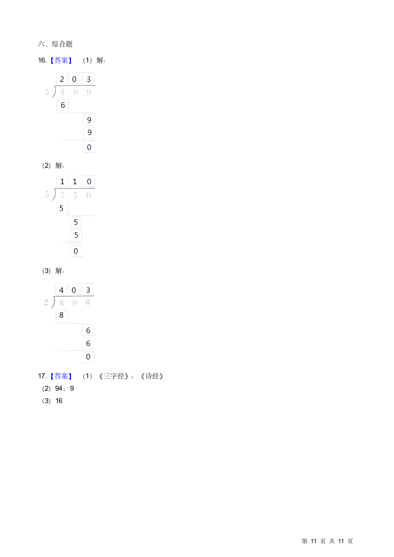 苏教版三年级数学期中试卷.docx第11页