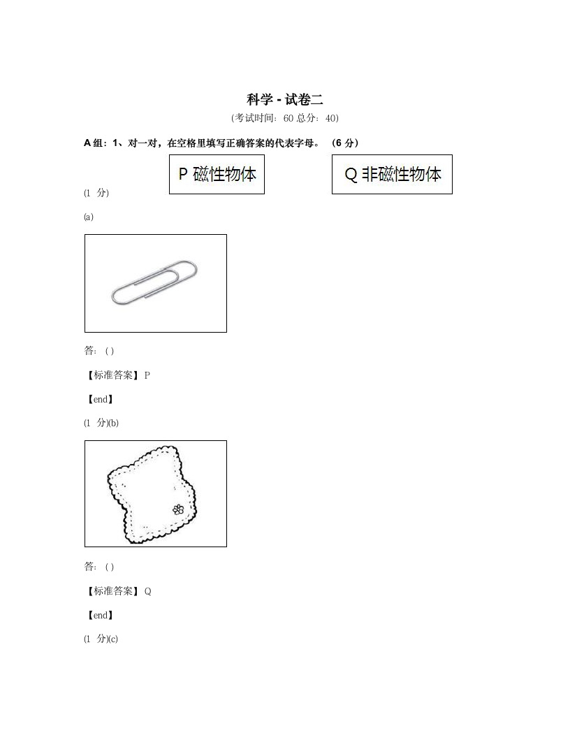 科学 - 试卷二.docx