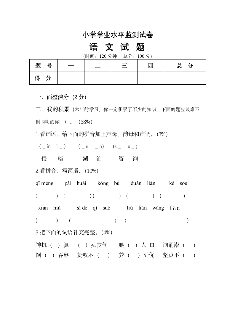 小学学业水平监测试卷.docx第2页