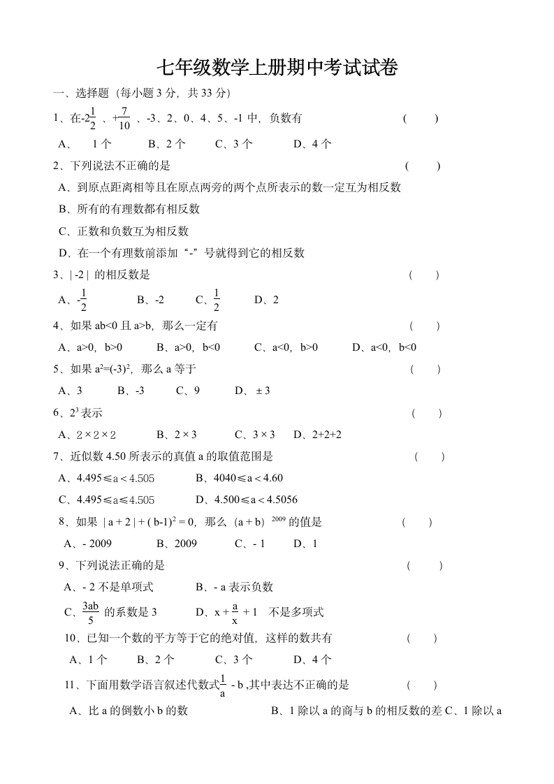 七年级数学上册期中考试试卷.docx