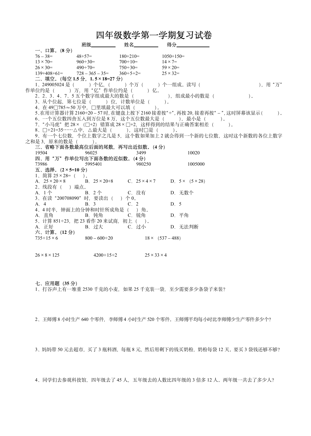 四年级数学第一学期复习试卷.wps