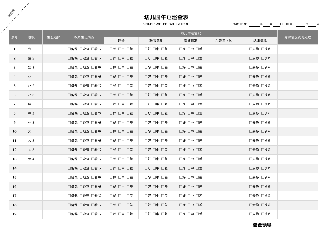 幼儿园午睡巡查表.docx第1页