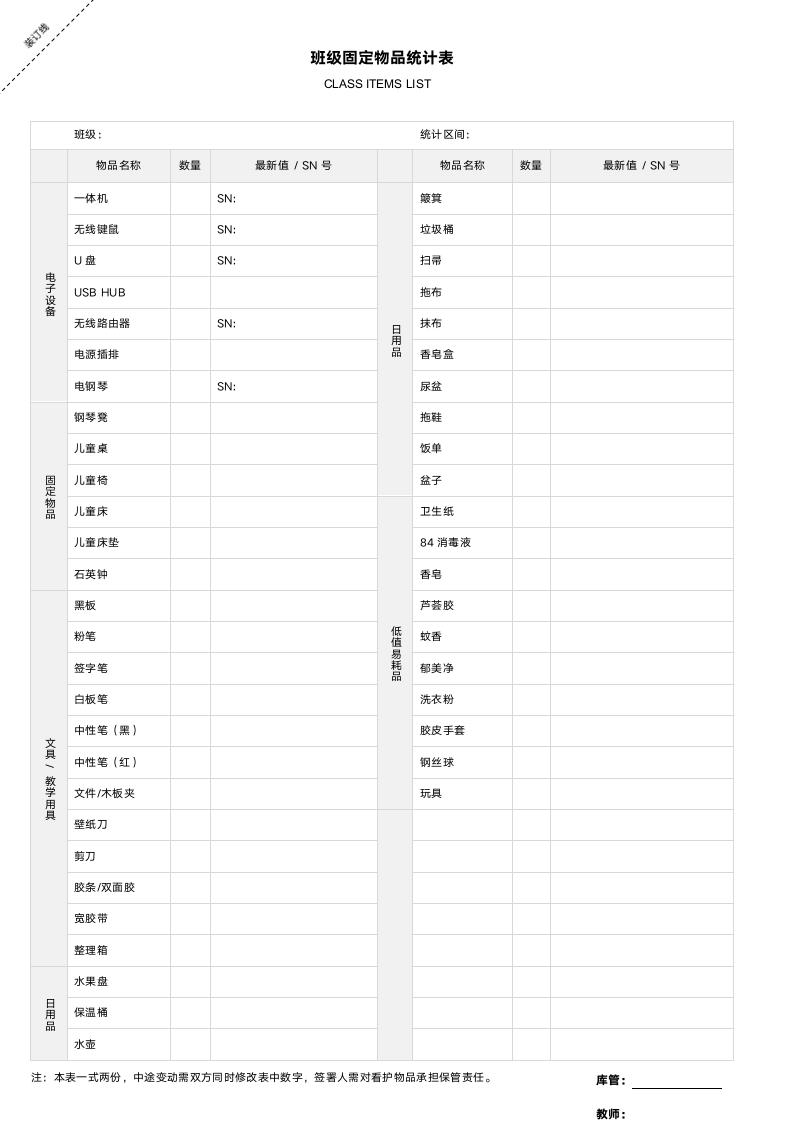 幼儿园班内物品盘点表.docx第1页