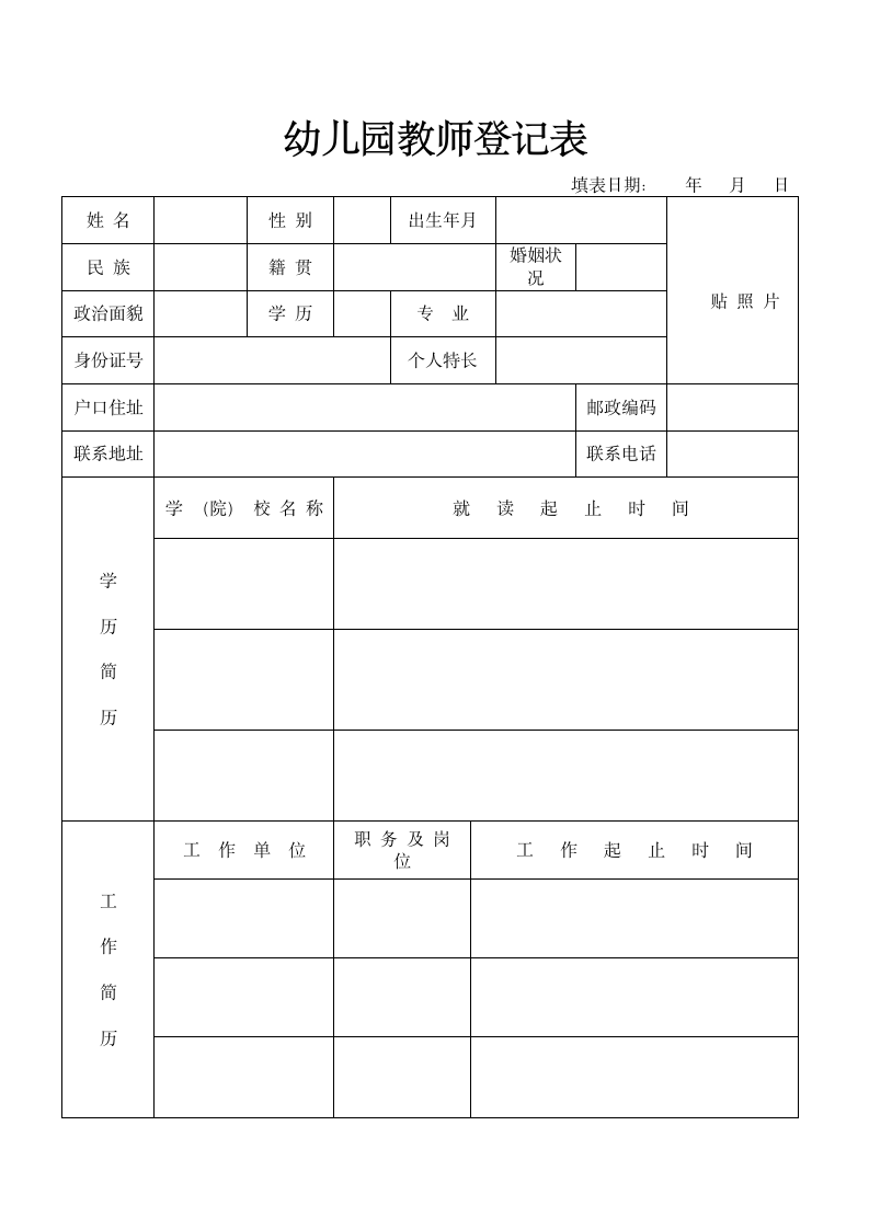 幼儿园教师个人信息登记表.docx