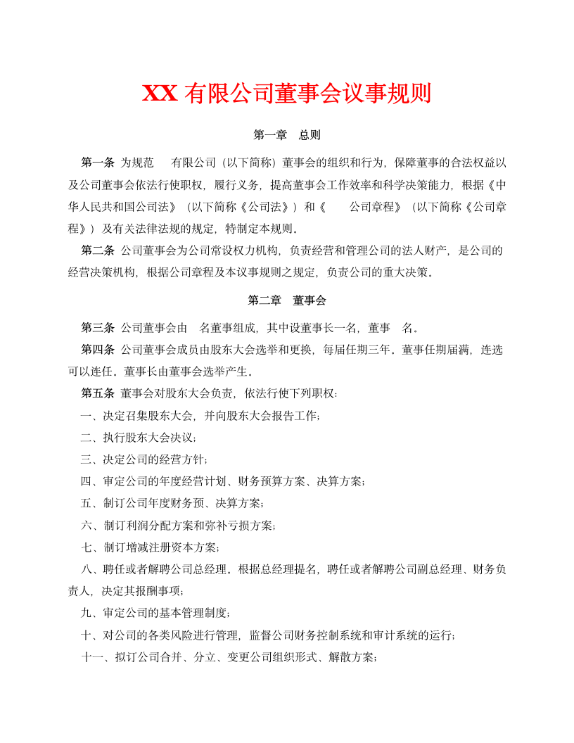 2019年XX有限公司董事会议事规则.doc