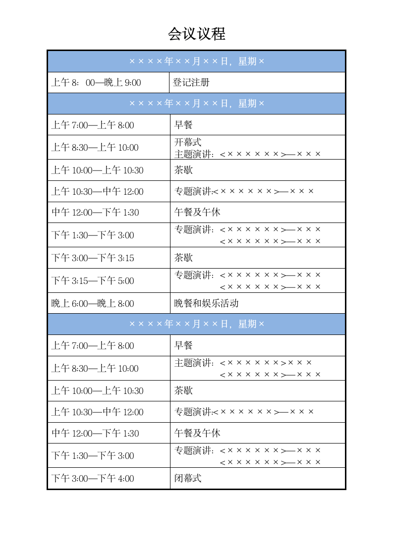 会议议程.docx