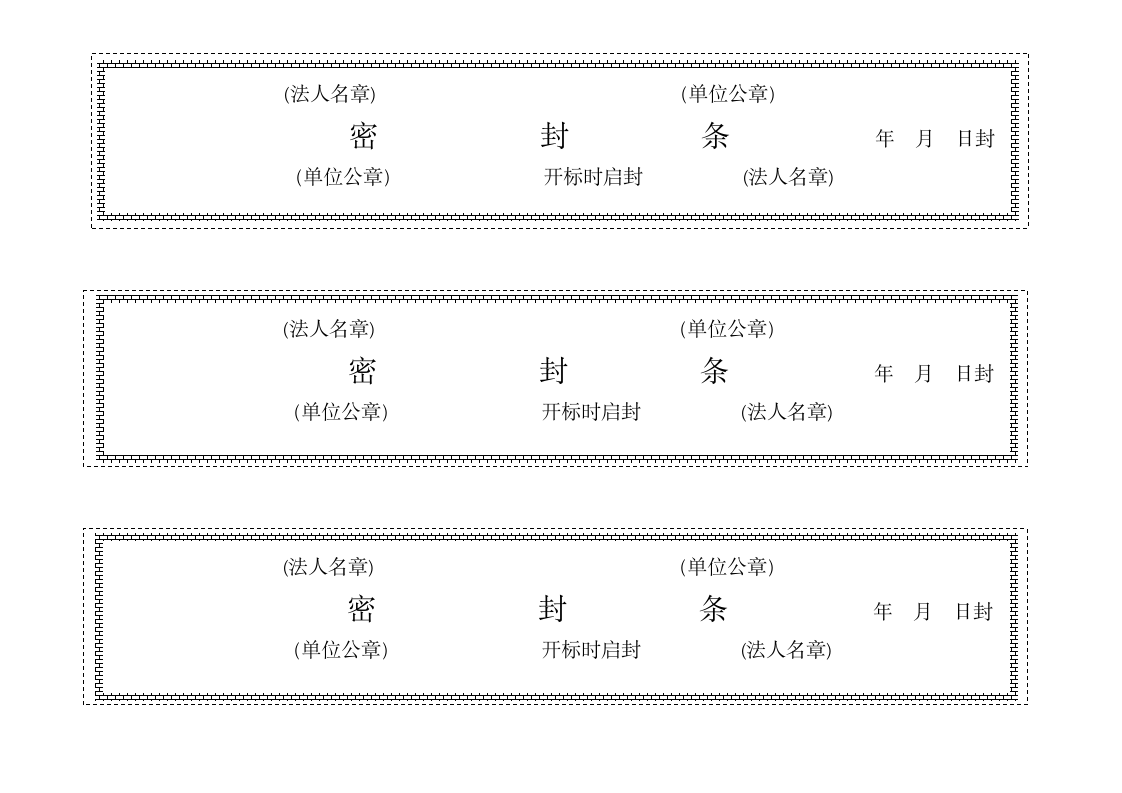 密封条-标准格式.docx