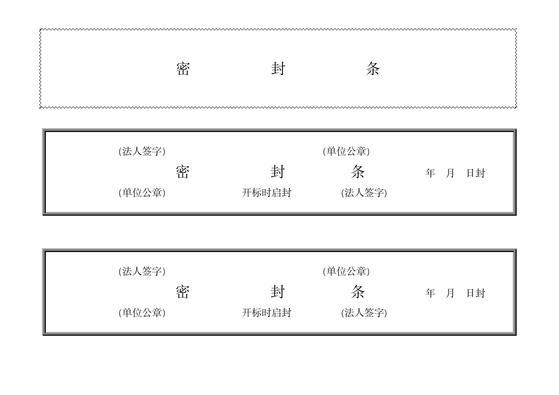 密封条-标准格式.docx第9页