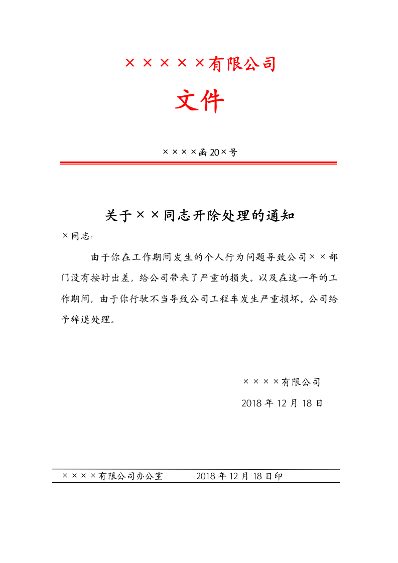 红头文件（员工被开除）.docx