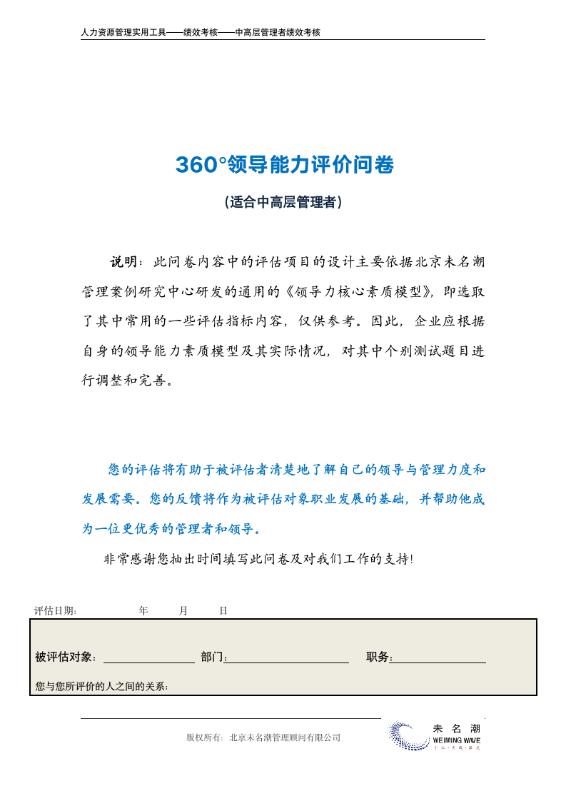 领导能力360度测评（适合中高层管理者）.doc第3页