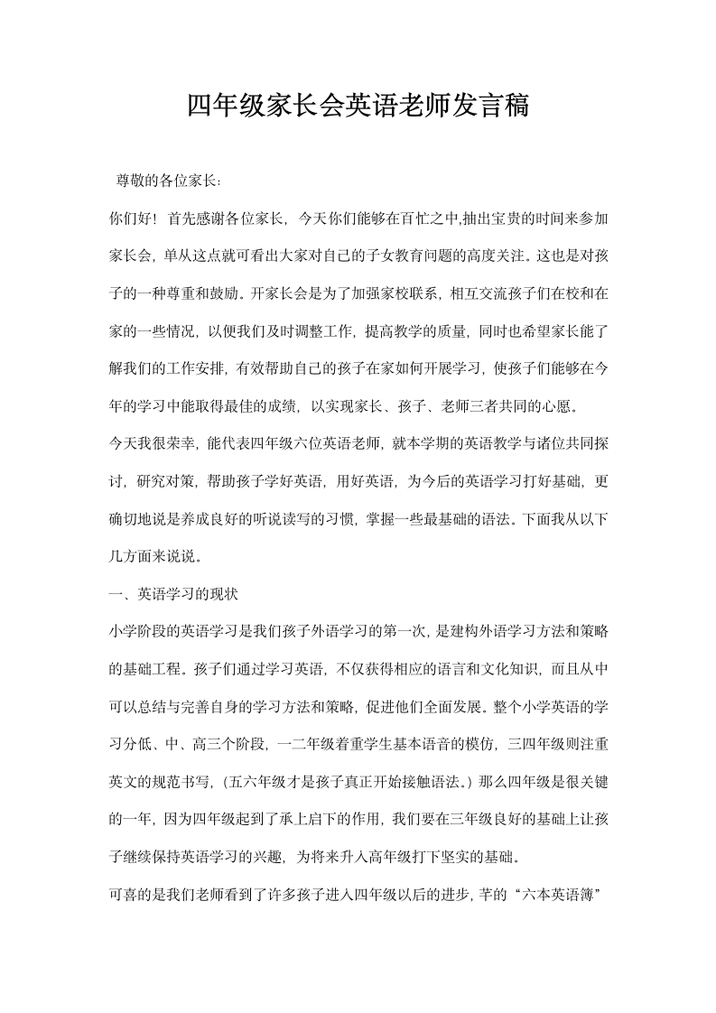 四年级家长会英语老师发言稿.docx