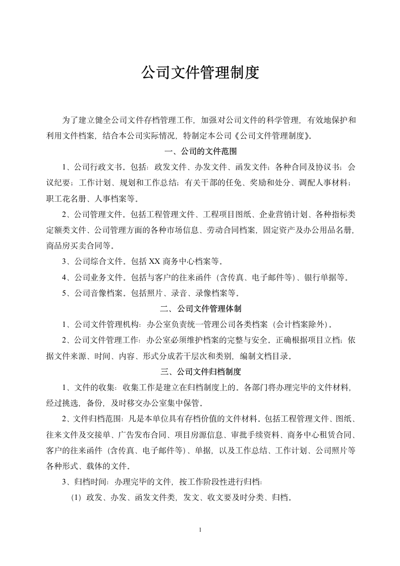 公司文件管理制度.docx