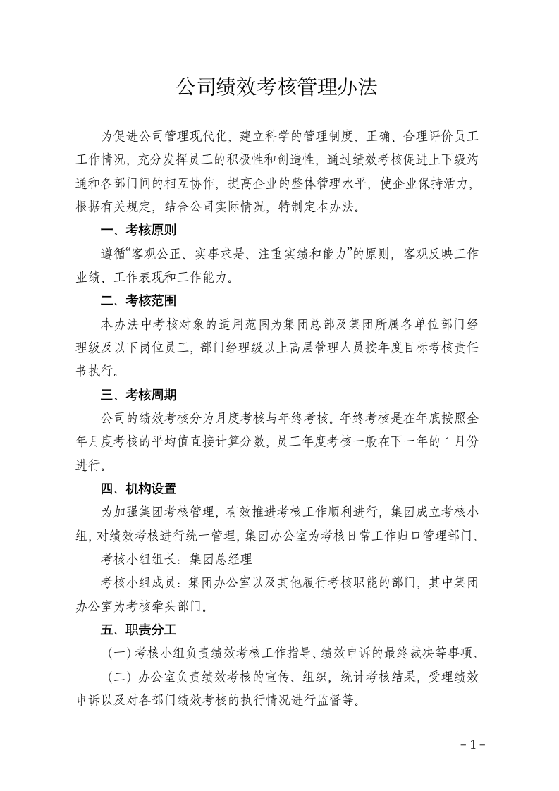 公司绩效考核管理办法.doc