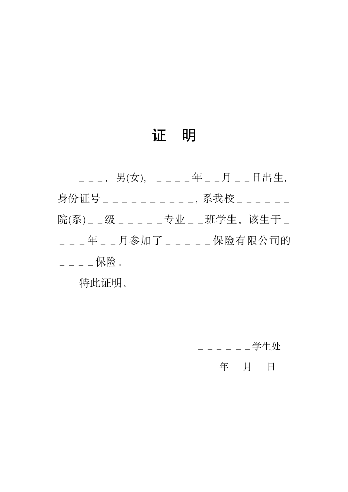 学生参加保险证明.docx